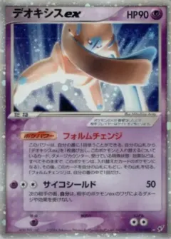 デオキシスex