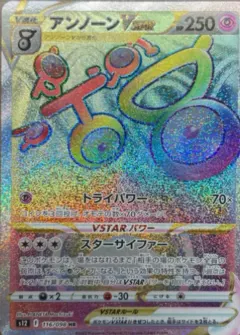 アンノーンVSTAR