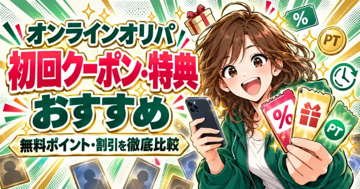 オンラインオリパおすすめ