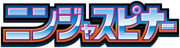 ニンジャスピナーのロゴ
