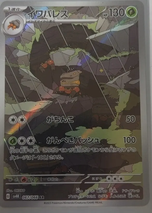イワパレスAR