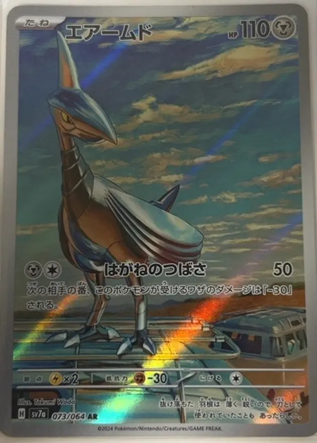 エアームドAR