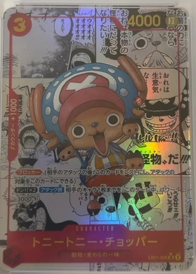 チョッパー【コミパラ】(買取価格20位)