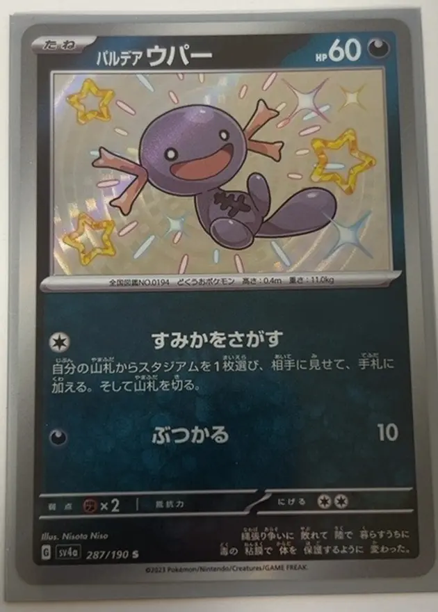 パルデア ウパーS
