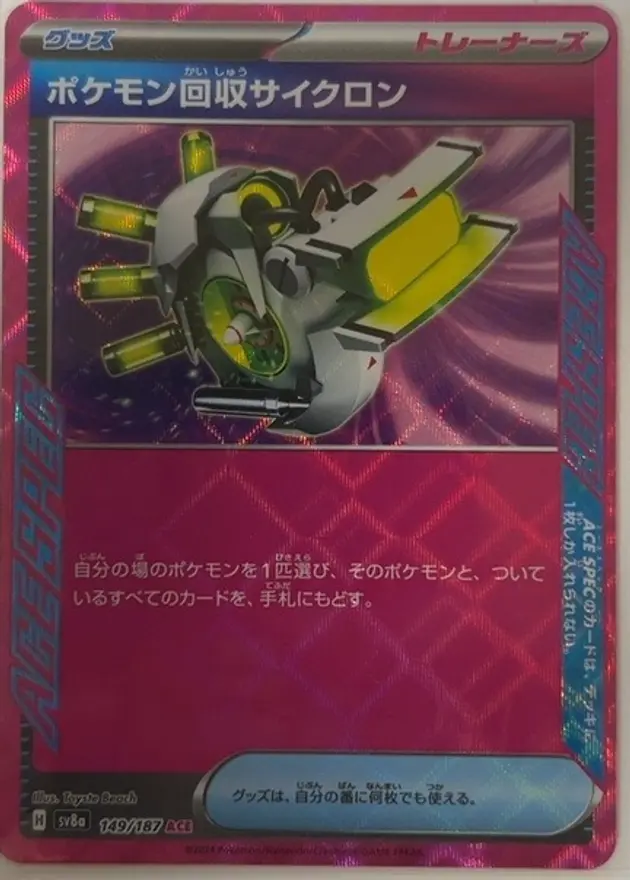 ポケモン回収サイクロン