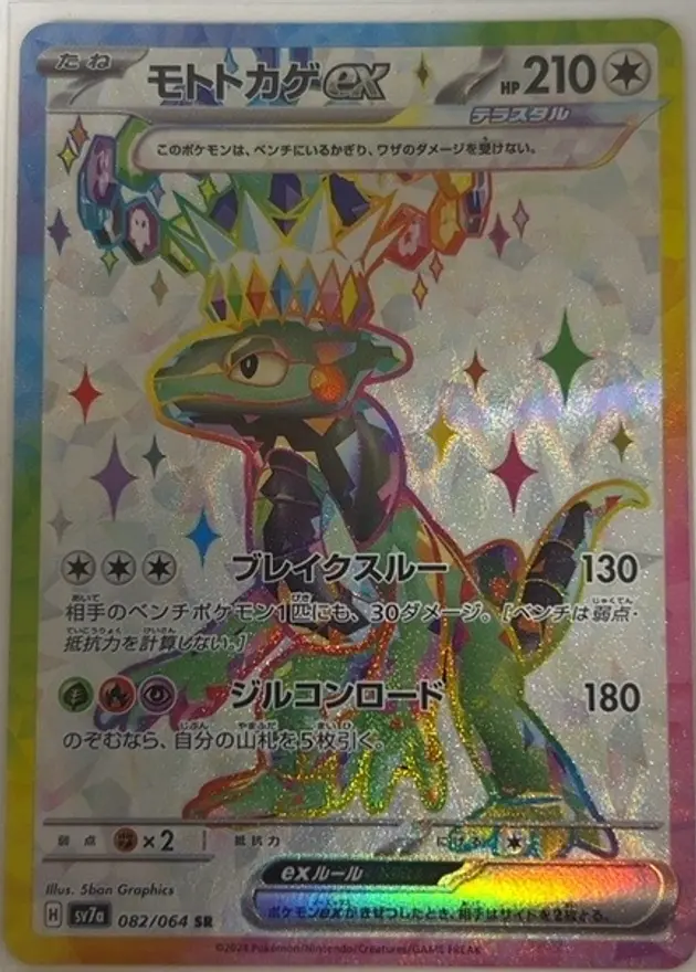 モトトカゲex