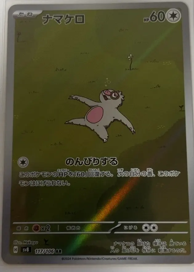 ナマケロAR