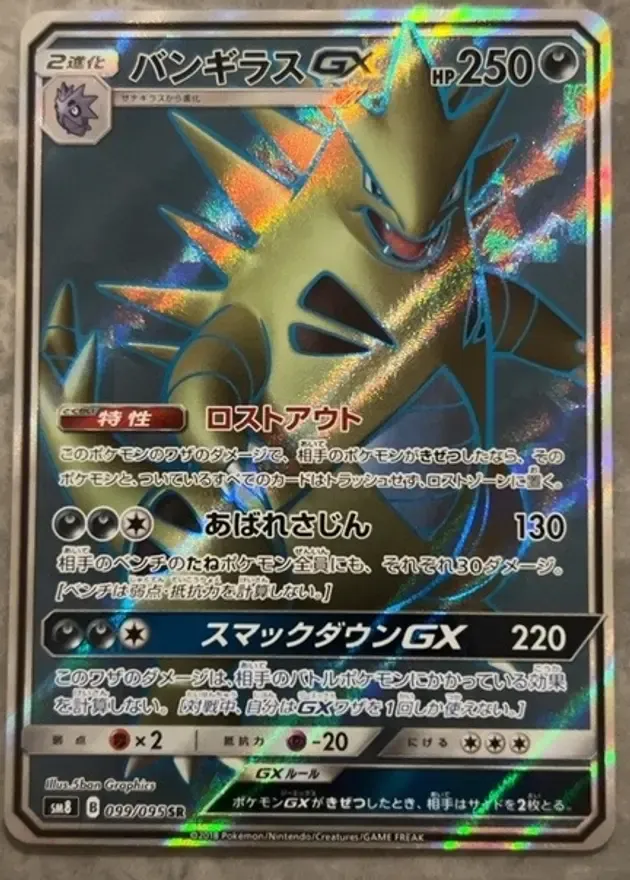 バンギラスGX