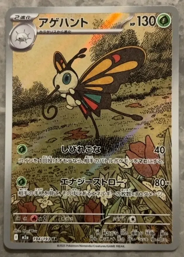 アゲハント