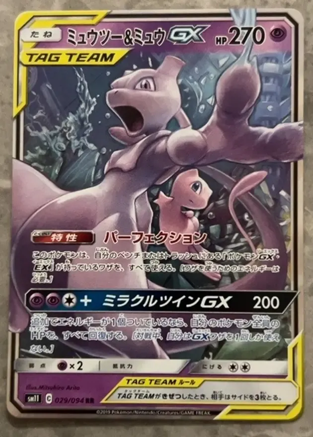 ミュウツー＆ミュウGX