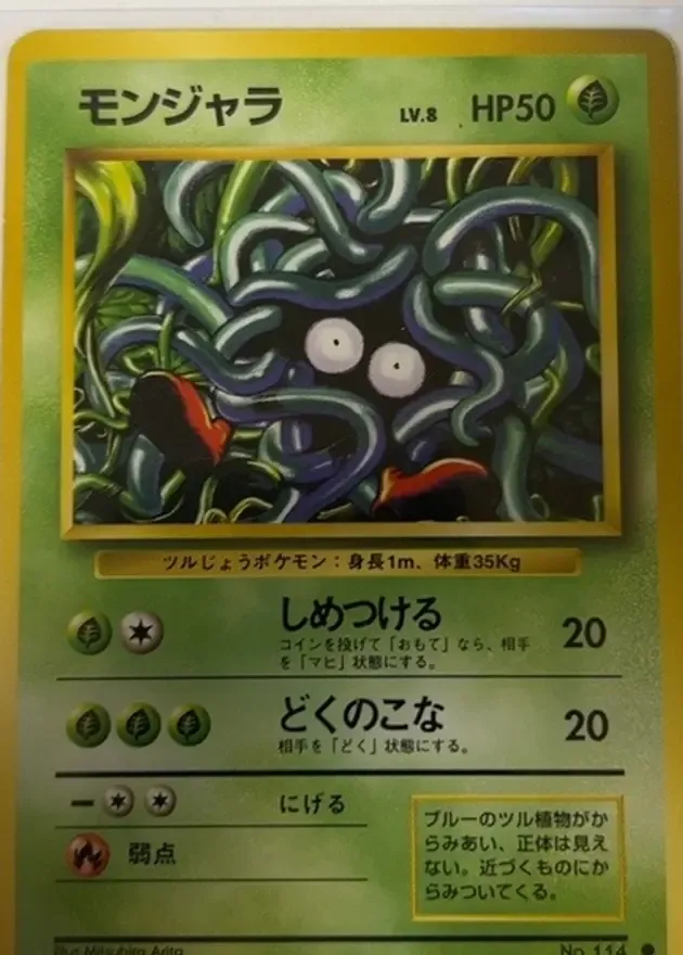 モンジャラ (旧裏マークあり)