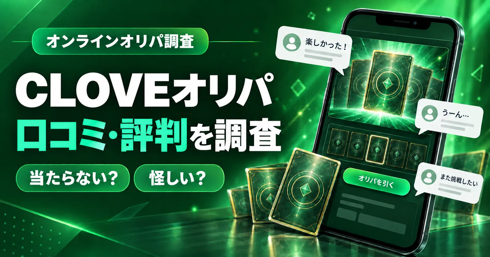 CLOVE（クローブ）の口コミ・評判