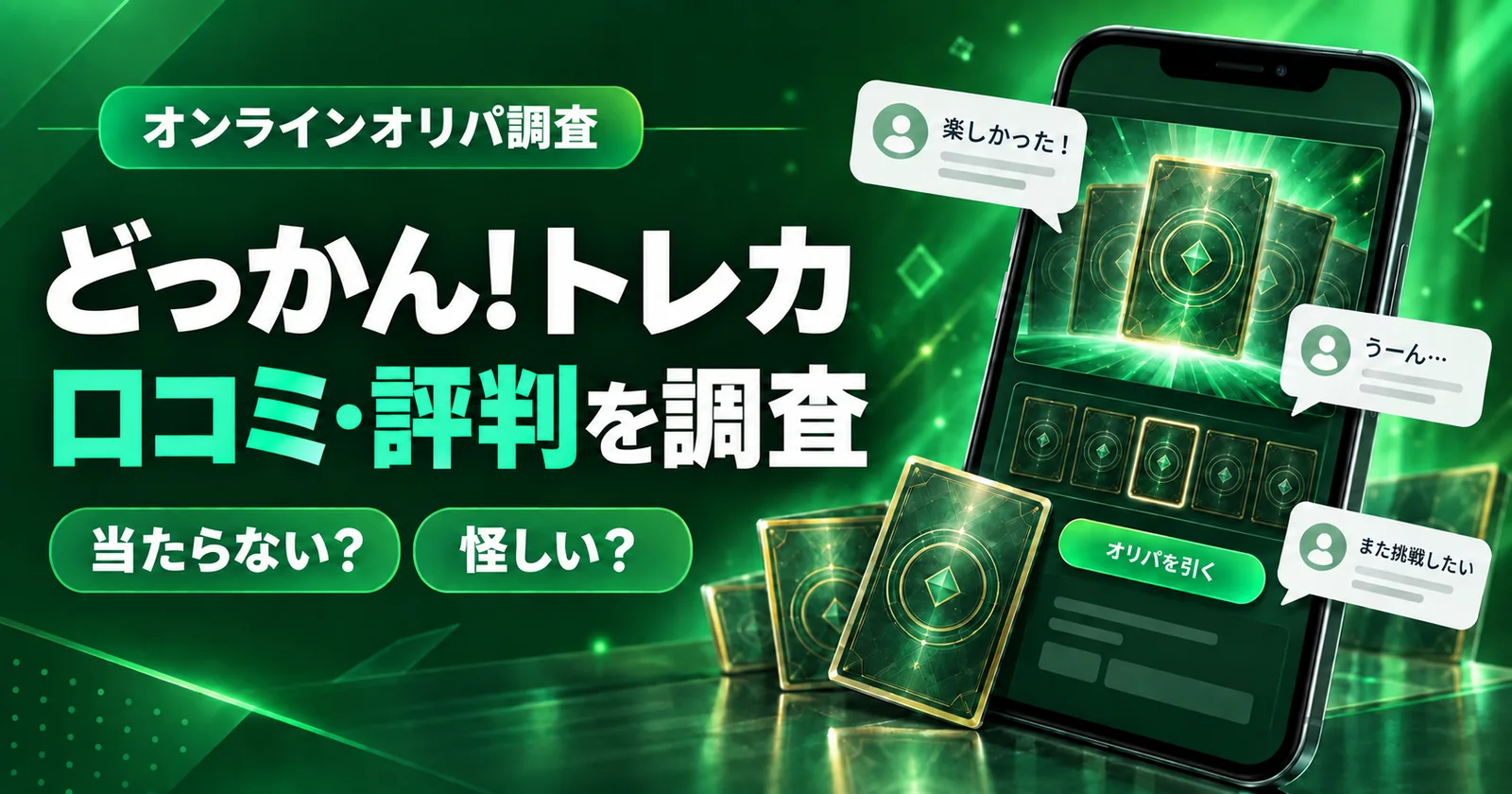 どっかん!トレカの口コミ・評判