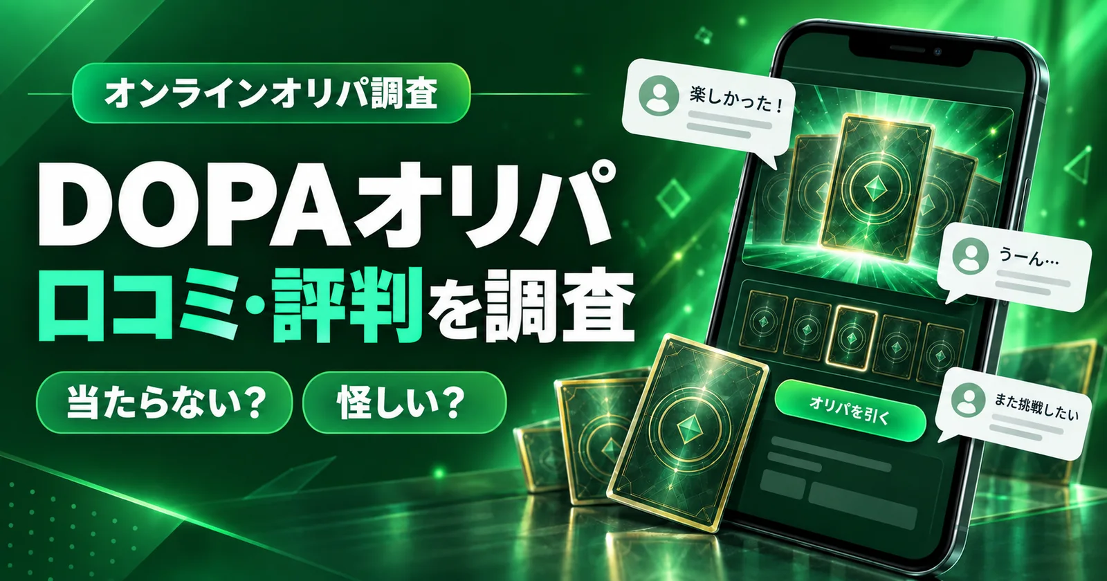 DOPAの口コミ・評判