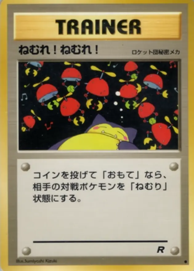 ねむれ! ねむれ!(旧裏)