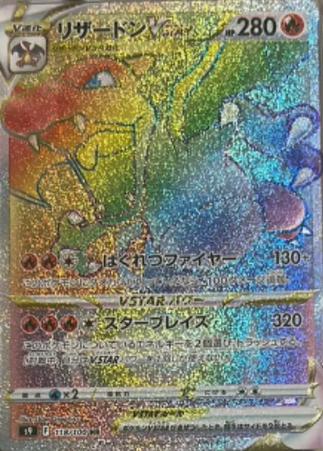 リザードンVSTAR