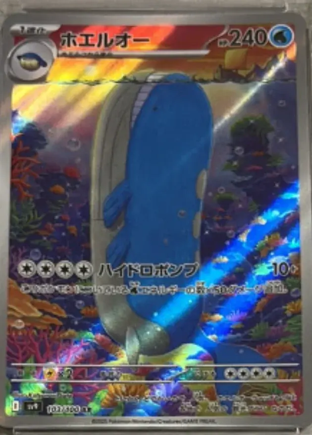 ホエルオー
