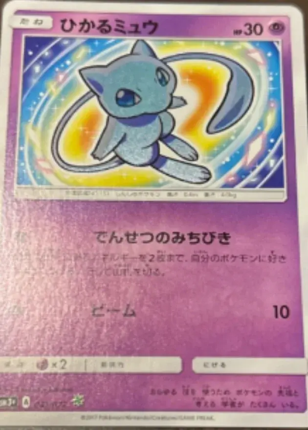 ひかるミュウ