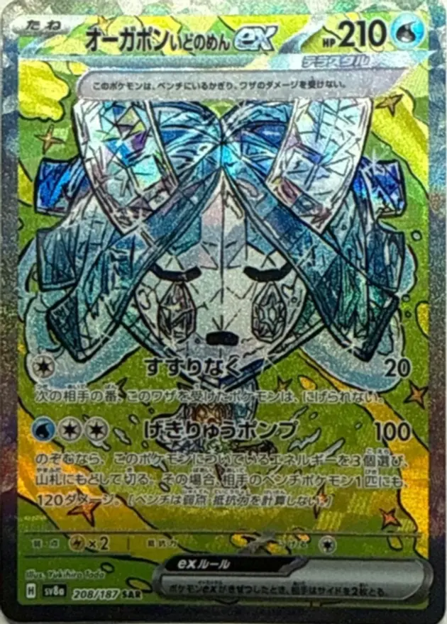 オーガポンいどのめんex