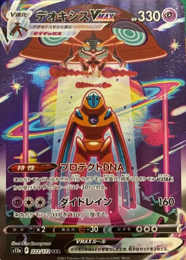 デオキシスVMAX