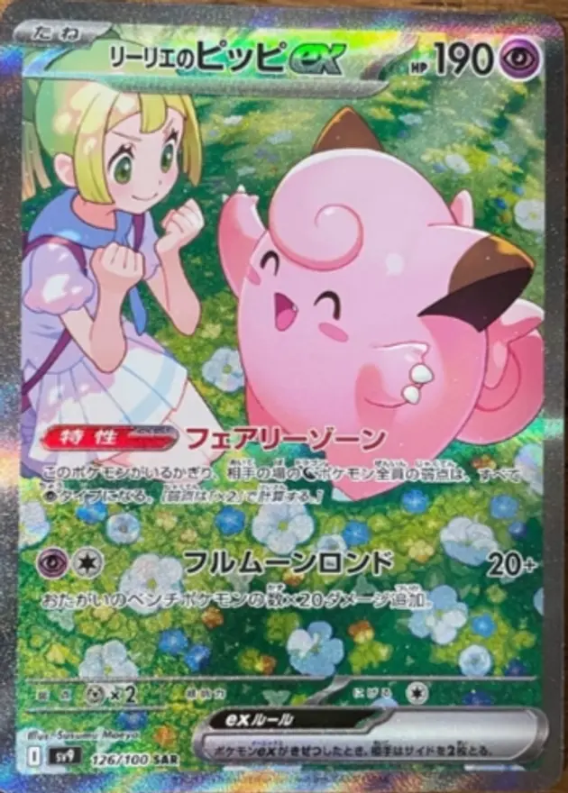 リーリエのピッピex