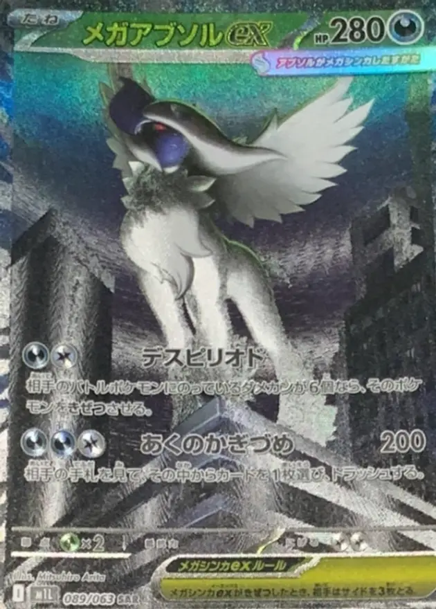 メガアブソルex