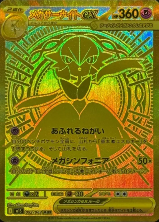 メガサーナイトex
