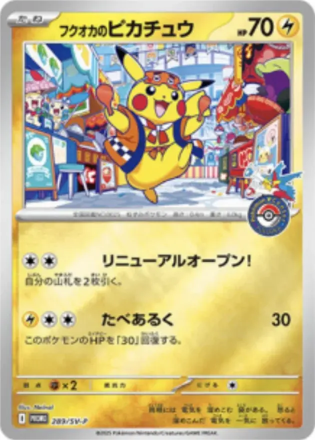 フクオカのピカチュウ