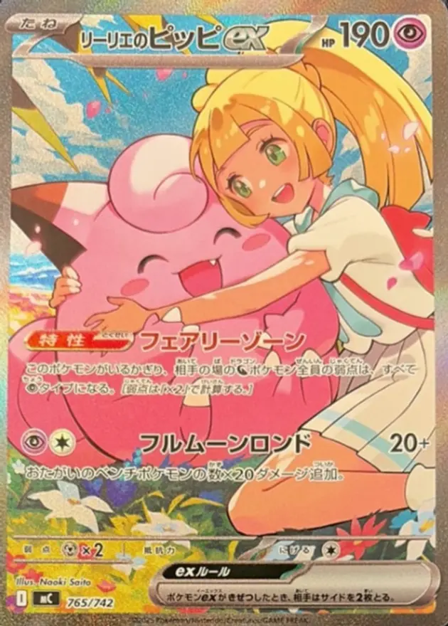 リーリエのピッピex（SAR）