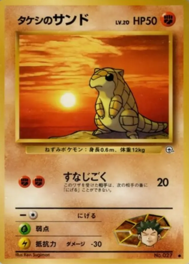 タケシのサンド (旧裏)