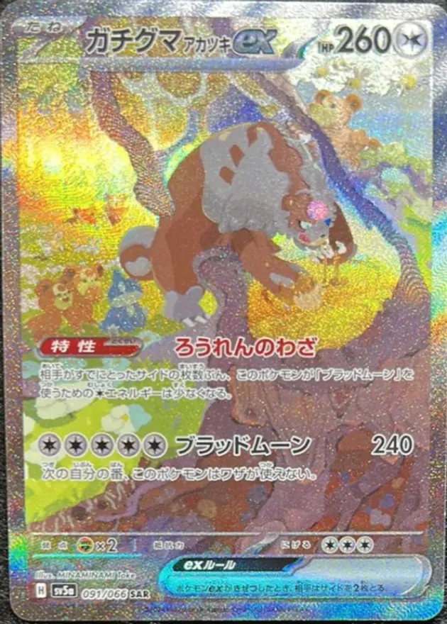 ガチグマアカツキex（SAR）