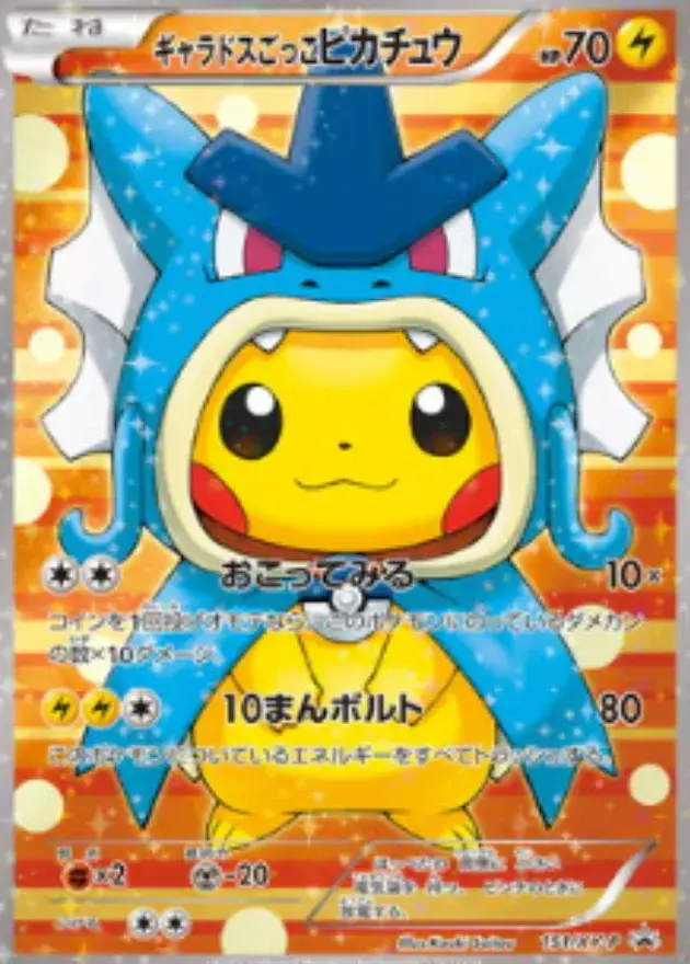 ギャラドスごっこピカチュウ