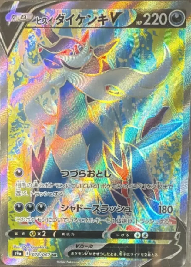 ヒスイダイケンキV