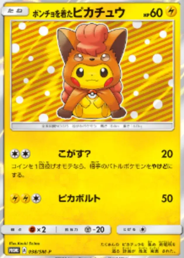 ポンチョを着たピカチュウ