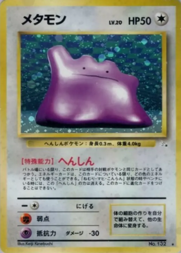 メタモン(旧裏)（★）
