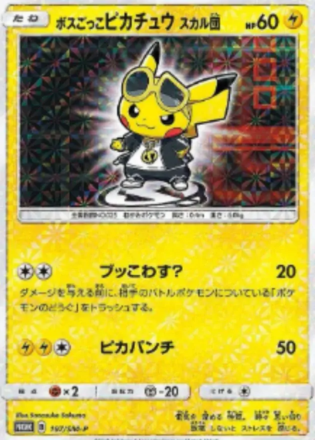 ボスごっこピカチュウ スカル団