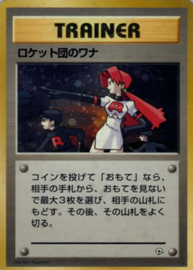 ロケット団のワナ(旧裏)