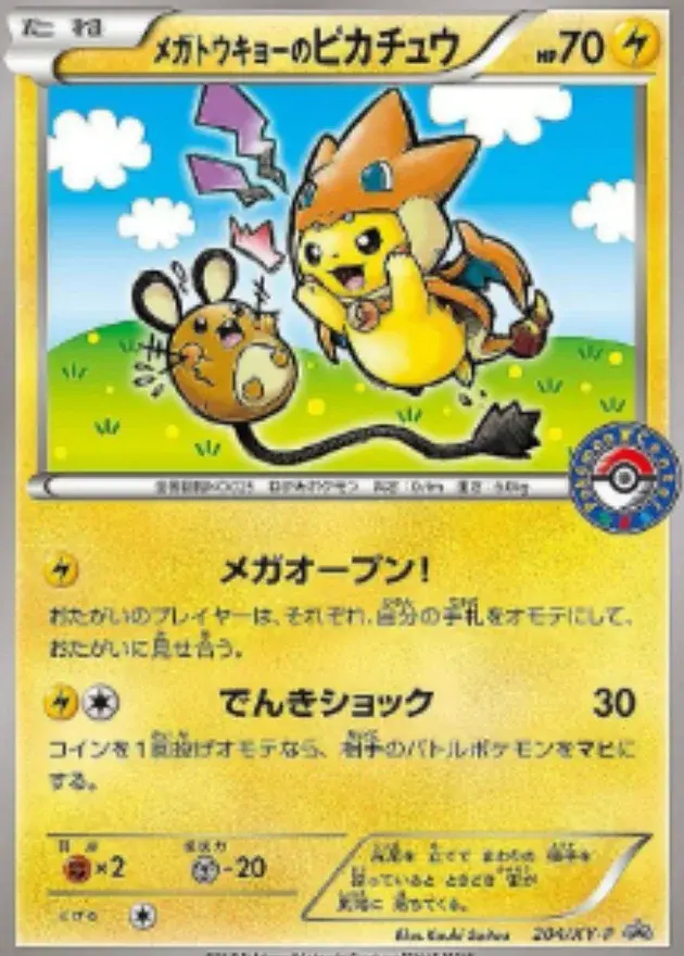 メガトウキョーのピカチュウ