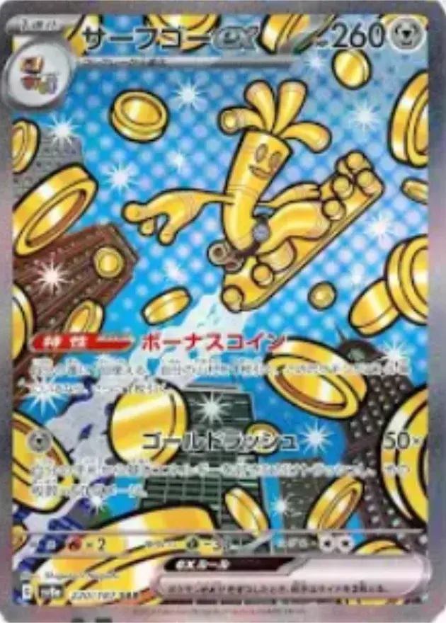 サーフゴーex