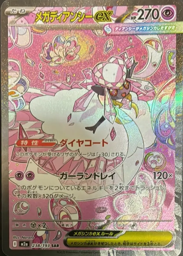 メガディアンシーex