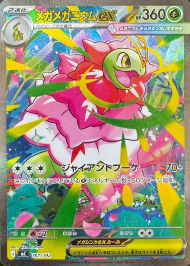 メガメガニウムex（SAR）