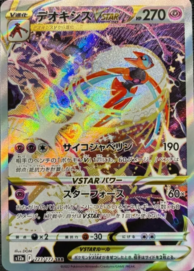 デオキシスVSTAR
