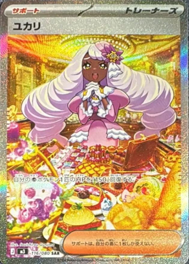 ユカリ