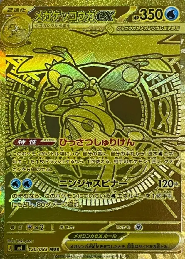 メガゲッコウガex