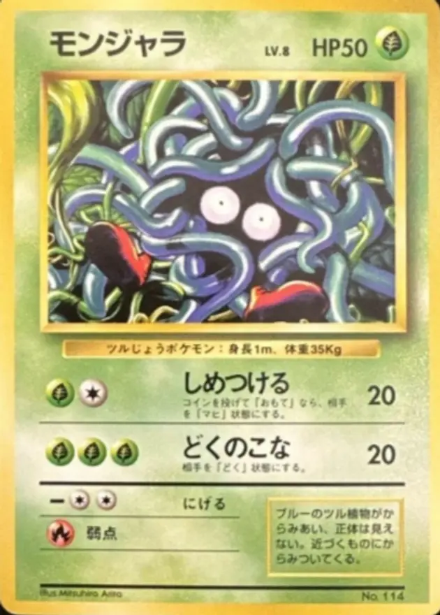 モンジャラ(旧裏マークなし)