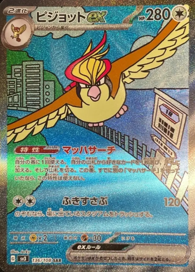 ピジョットex