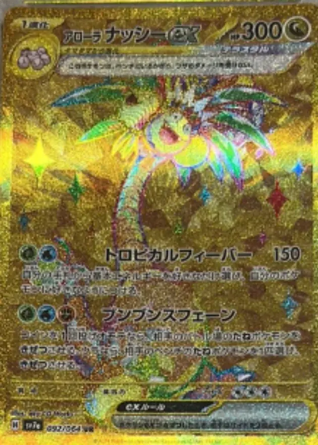 アローラナッシーex