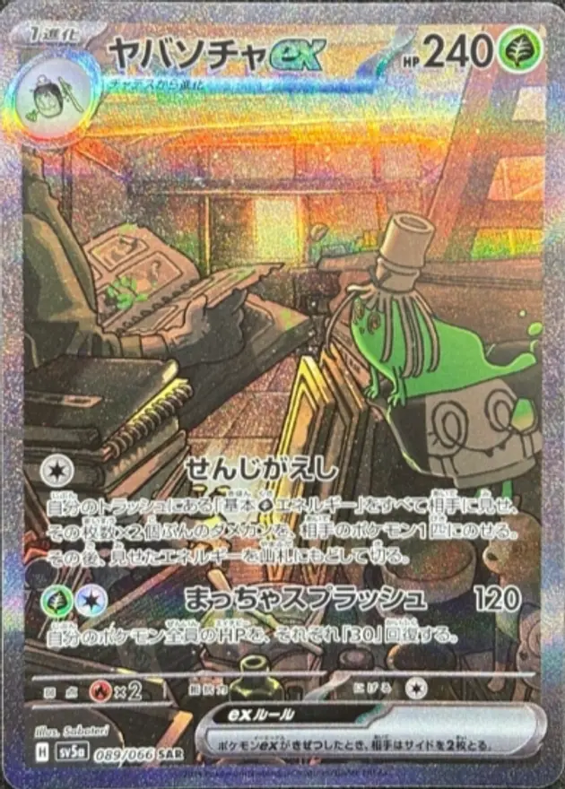 ヤバソチャex（SAR）