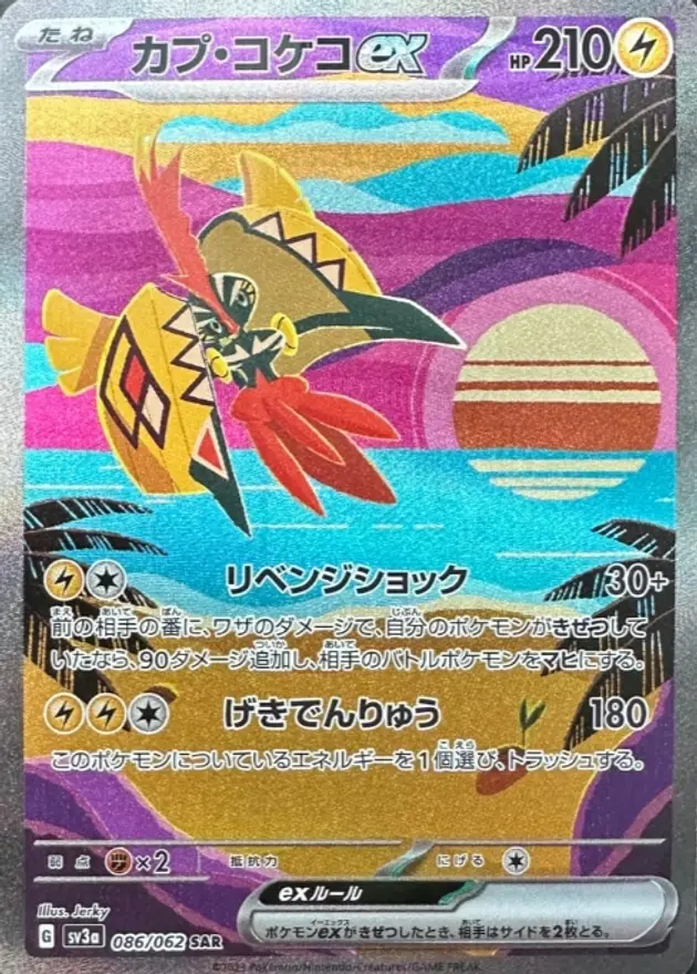 カプ・コケコex
