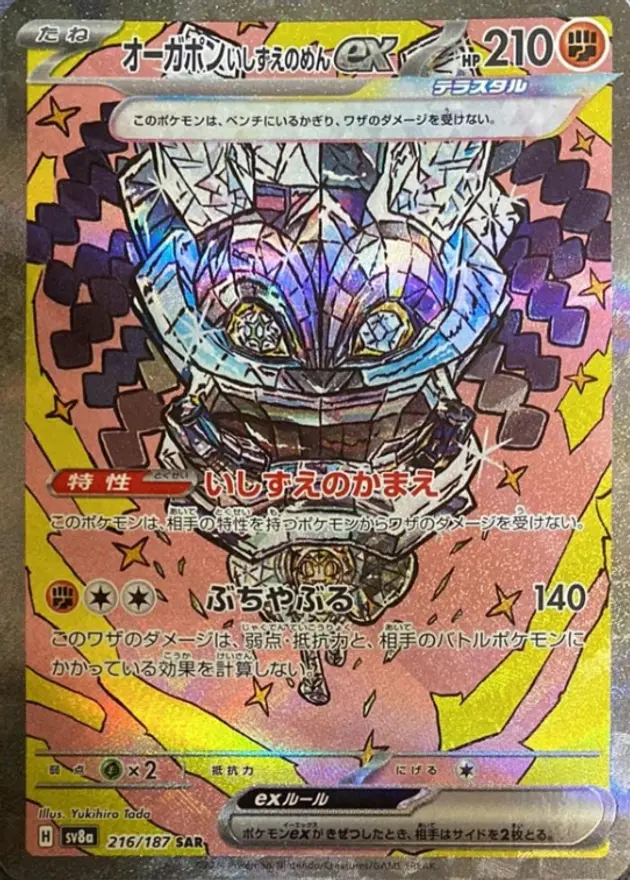 オーガポンいしずえのめんex